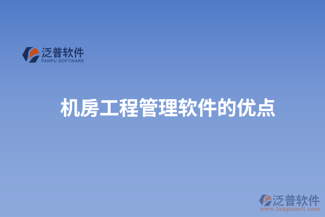 機(jī)房工程管理軟件的優(yōu)點(diǎn)