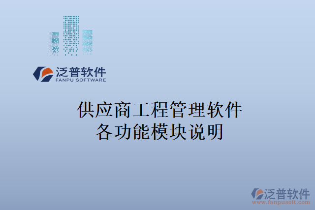 供應(yīng)商工程管理軟件各功能模塊說明