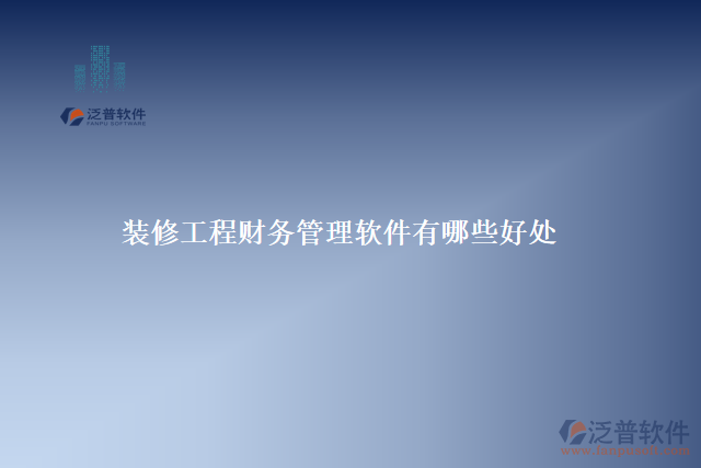 裝修工程財務管理軟件有哪些好處
