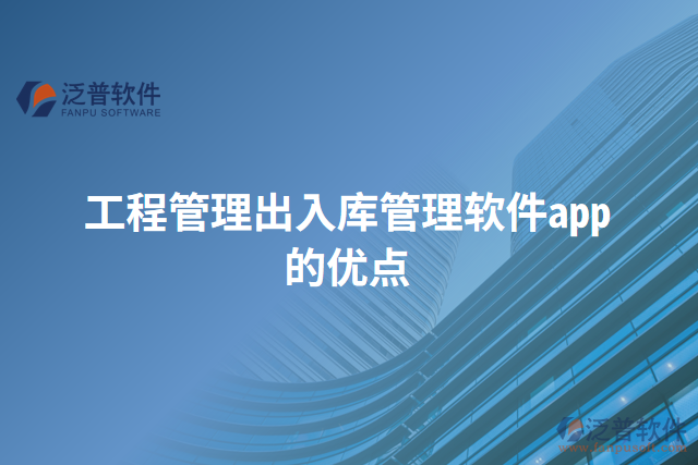 工程管理出入庫管理軟件app的優(yōu)點(diǎn)