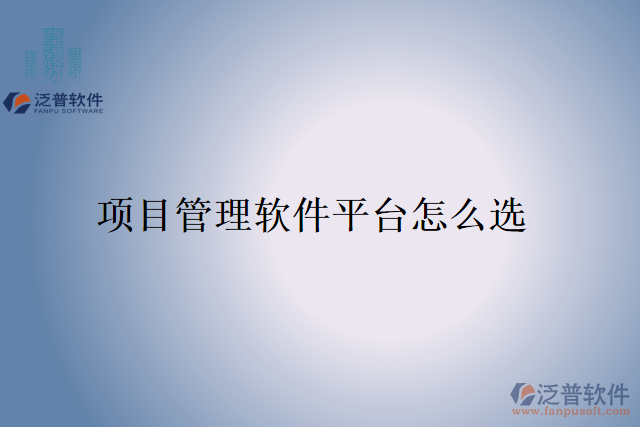項(xiàng)目管理軟件平臺(tái)怎么選