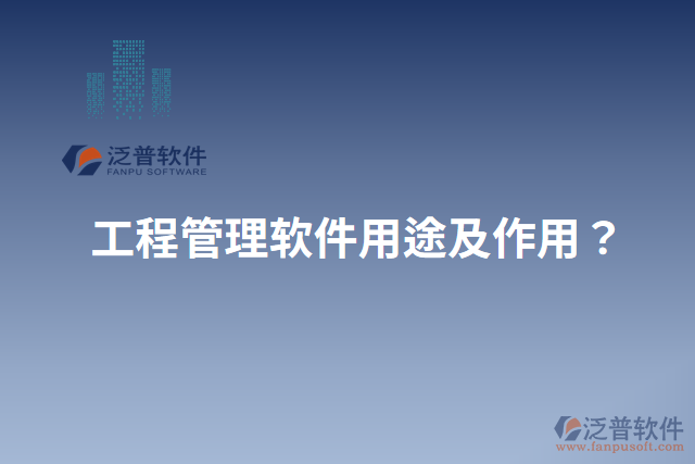 工程管理軟件用途及作用？