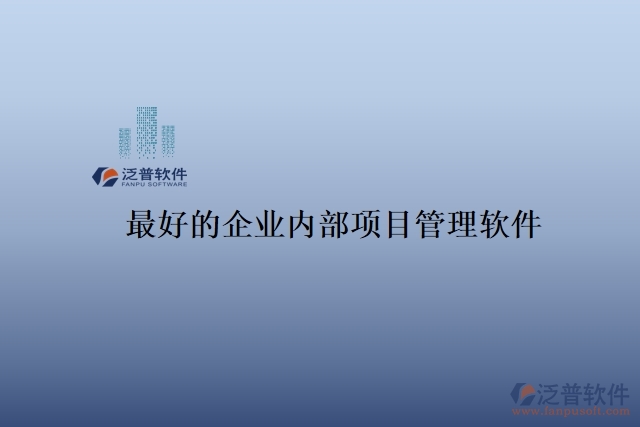 最好的企業(yè)內(nèi)部項目管理軟件