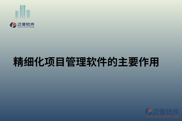 精細(xì)化項目管理軟件的主要作用