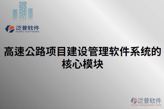 高速公路項目建設(shè)管理軟件系統(tǒng)的核心模塊