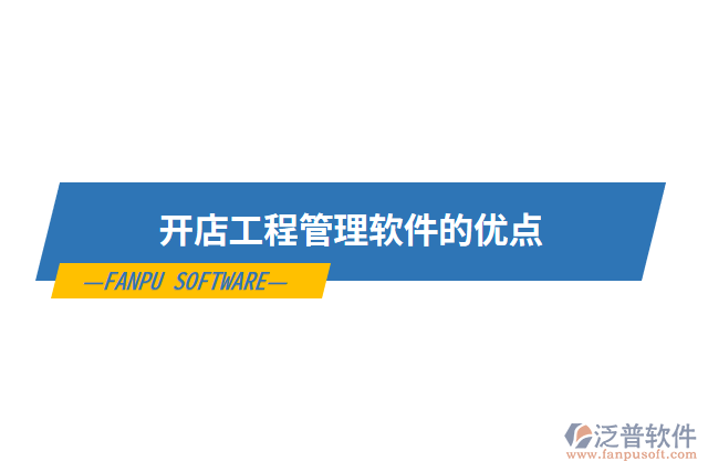 開(kāi)店工程管理軟件的優(yōu)點(diǎn)