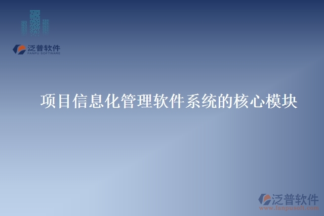 項(xiàng)目信息化管理軟件系統(tǒng) 的核心模塊