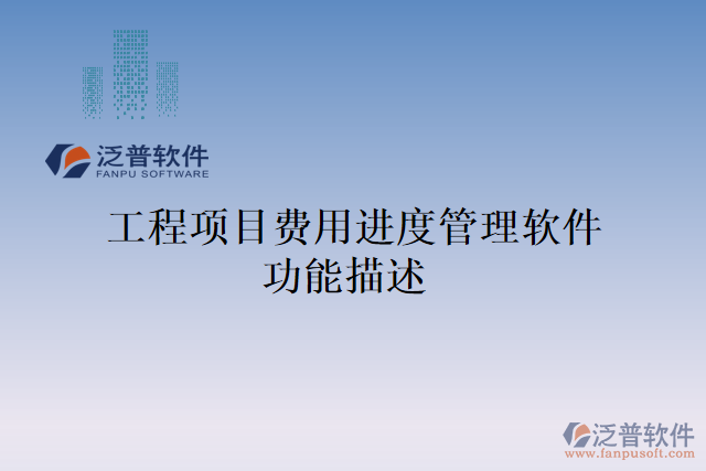 工程項目費(fèi)用進(jìn)度管理軟件功能描述