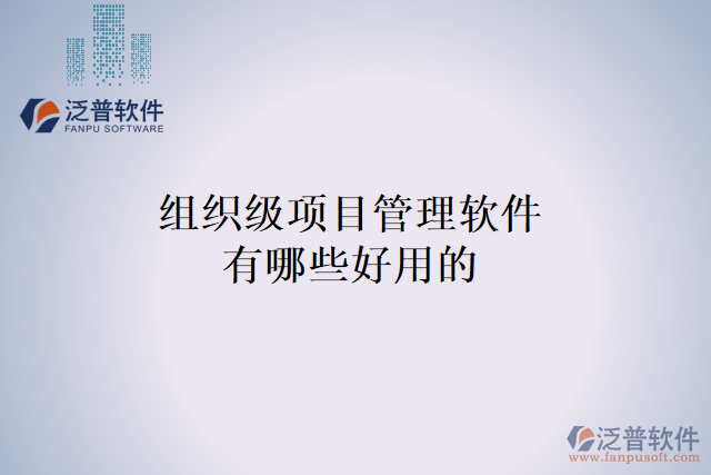 組織級項目管理軟件有哪些好用的