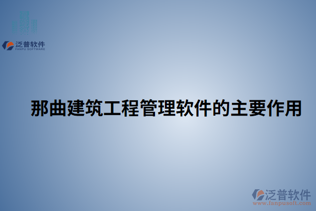 那曲建筑工程管理軟件的主要作用