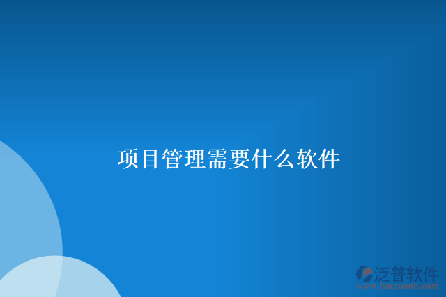 項(xiàng)目管理需要什么軟件
