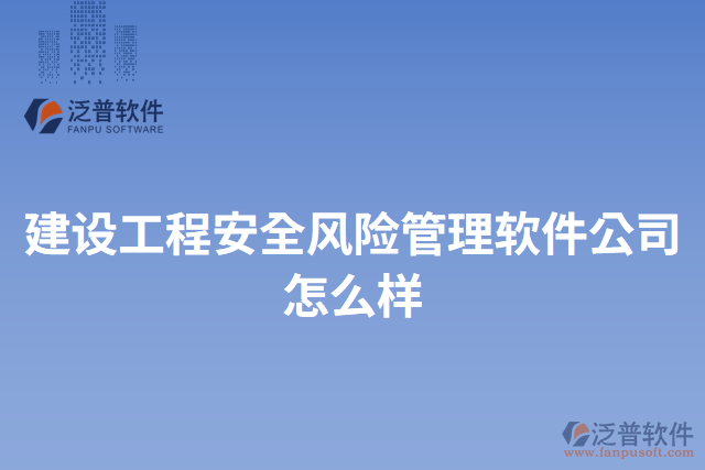 建設工程安全風險管理軟件公司怎么樣