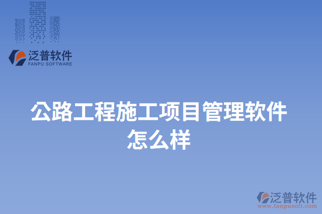 公路工程施工項目管理軟件怎么樣