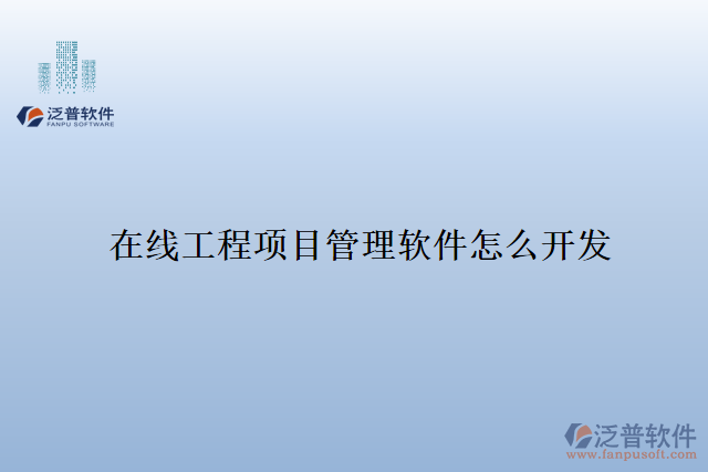 在線工程項(xiàng)目管理軟件怎么開發(fā)