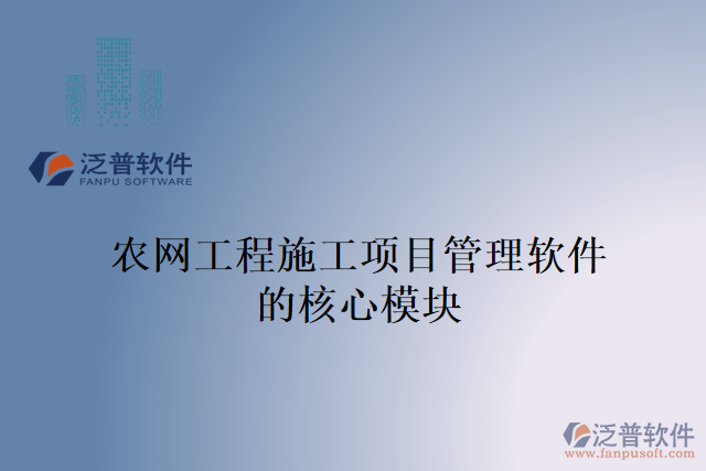 農(nóng)網(wǎng)工程施工項目管理軟件的核心模塊