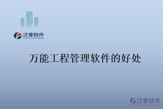 萬(wàn)能工程管理軟件的好處