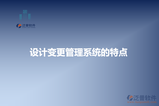 設(shè)計變更管理系統(tǒng)的特點
