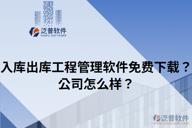 入庫出庫工程管理軟件免費下載？公司怎么樣？