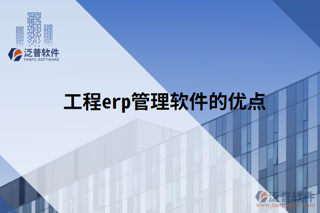 工程erp管理軟件的優(yōu)點(diǎn)