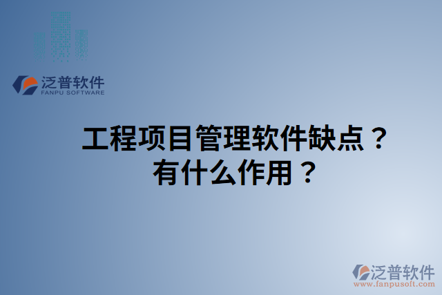 工程項目管理軟件缺點？有什么作用？