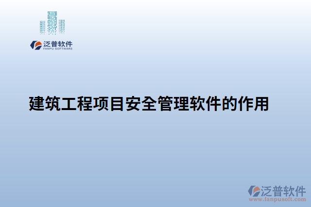 建筑工程項目安全管理軟件的作用