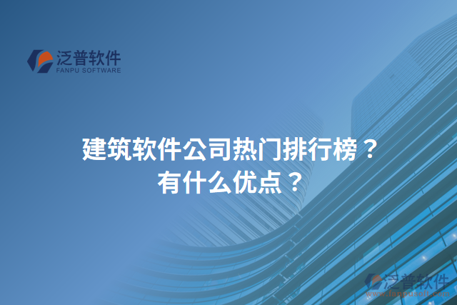 建筑軟件公司熱門排行榜？有什么優(yōu)點(diǎn)？