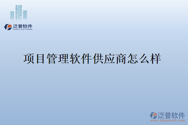 項目管理軟件供應(yīng)商怎么樣