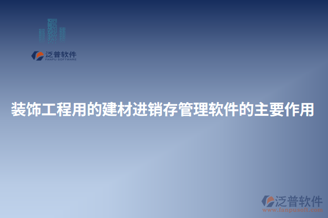 裝飾工程用的建材進(jìn)銷存管理軟件的主要作用