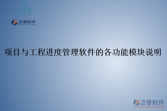 5、項(xiàng)目與工程進(jìn)度管理軟件的各功能模塊說(shuō)明