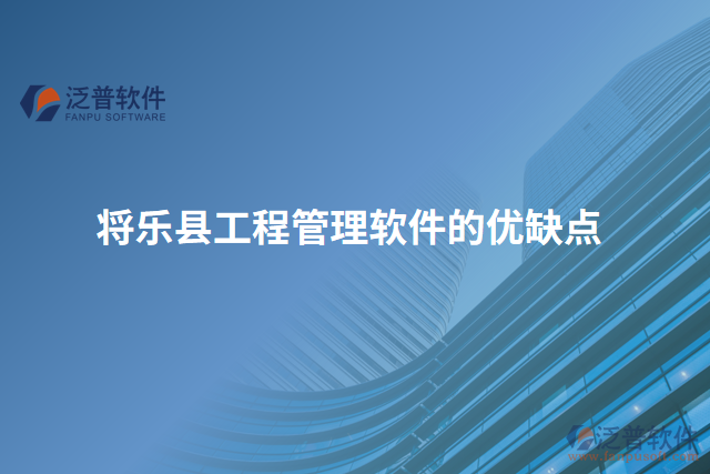 將樂(lè)縣工程管理軟件的優(yōu)缺點(diǎn)