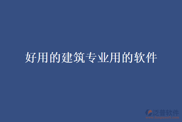 好用的建筑專業(yè)用的軟件