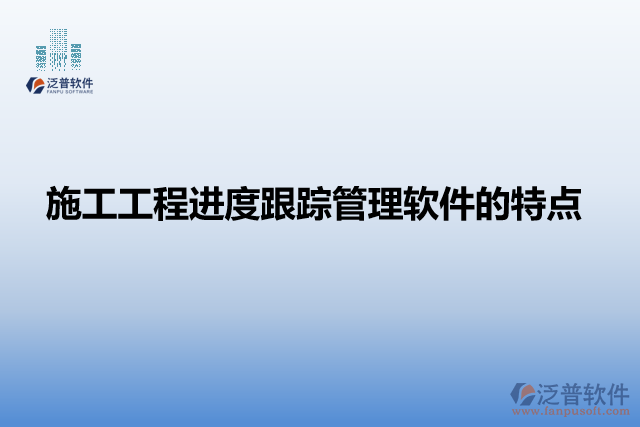 施工工程進(jìn)度跟蹤管理軟件的產(chǎn)品特點(diǎn)