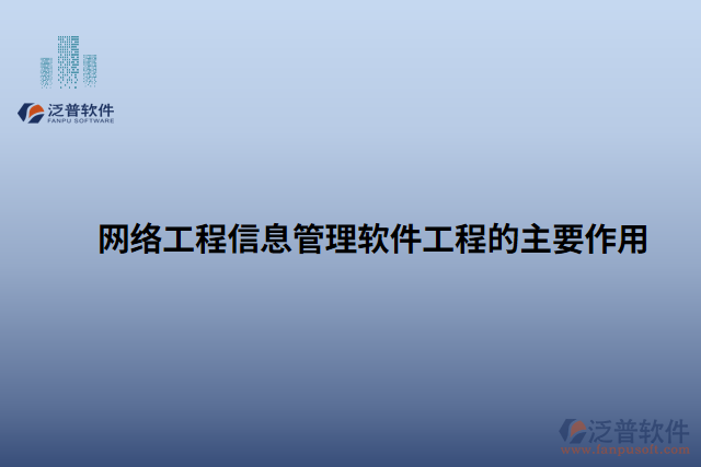 網絡工程信息管理軟件工程的主要作用