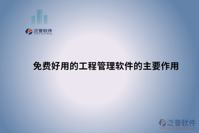 免費(fèi)好用的工程管理軟件的主要作用