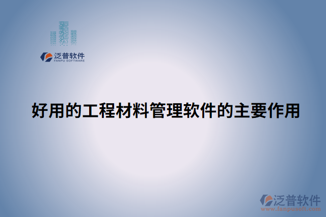好用的工程材料管理軟件的主要作用