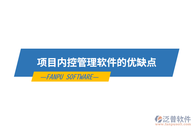項(xiàng)目?jī)?nèi)控管理軟件的優(yōu)缺點(diǎn)