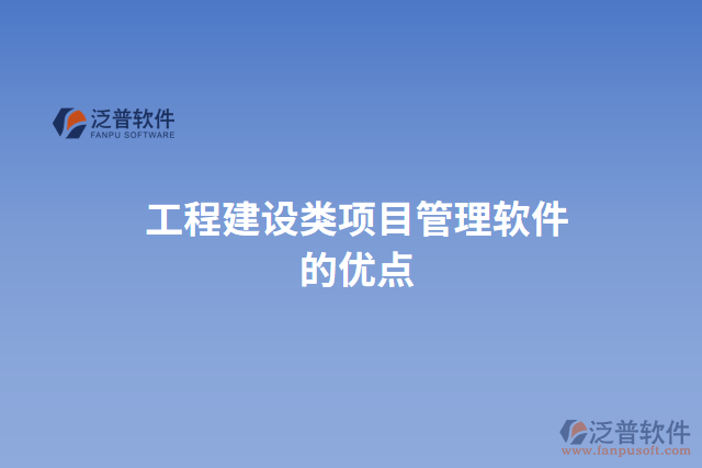 工程建設(shè)類項目管理軟件的優(yōu)點(diǎn)