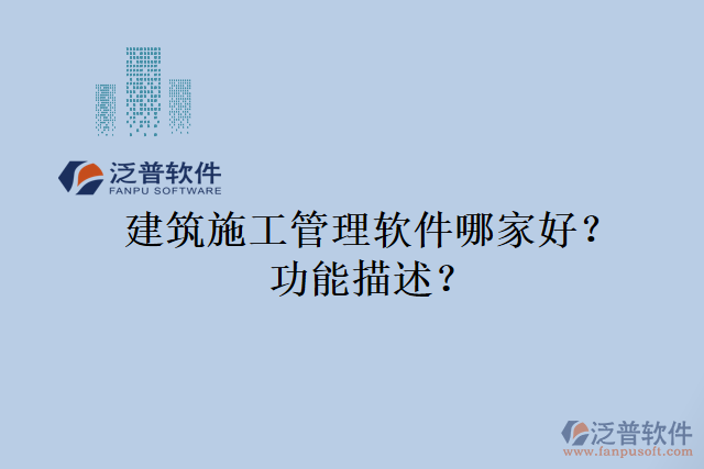 建筑施工管理軟件哪家好？功能描述？