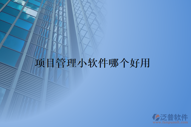 項(xiàng)目管理小軟件哪個好用