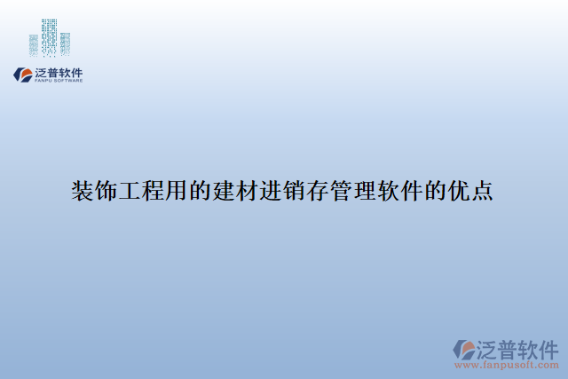 裝飾工程用的建材進銷存管理軟件的優(yōu)點