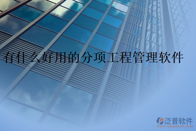有什么好用的分項(xiàng)工程管理軟件