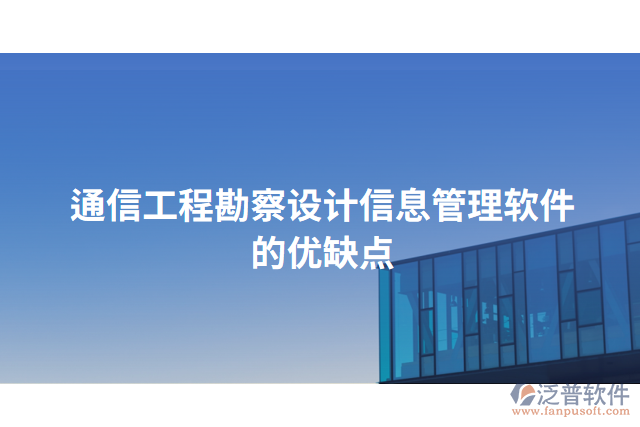 通信工程勘察設(shè)計信息管理軟件的優(yōu)缺點