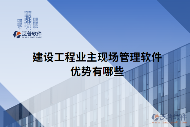 建設(shè)工程業(yè)主現(xiàn)場(chǎng)管理軟件優(yōu)勢(shì)有哪些