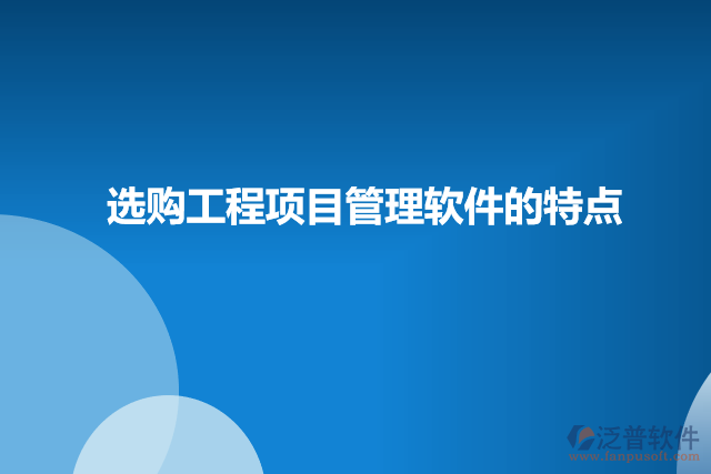 選購(gòu)工程項(xiàng)目管理軟件的特點(diǎn)