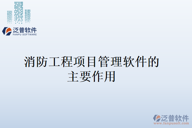 消防工程項目管理軟件的主要作用