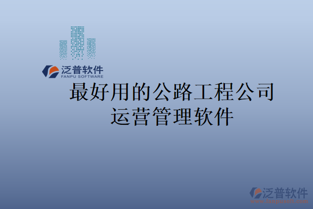 最好用的公路工程公司運營管理軟件