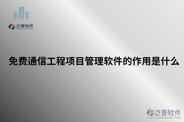 免費(fèi)通信工程項(xiàng)目管理軟件的作用