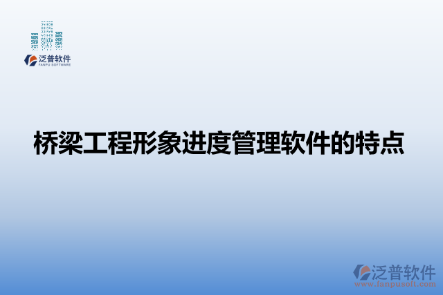 橋梁工程形象進(jìn)度管理軟件的特點