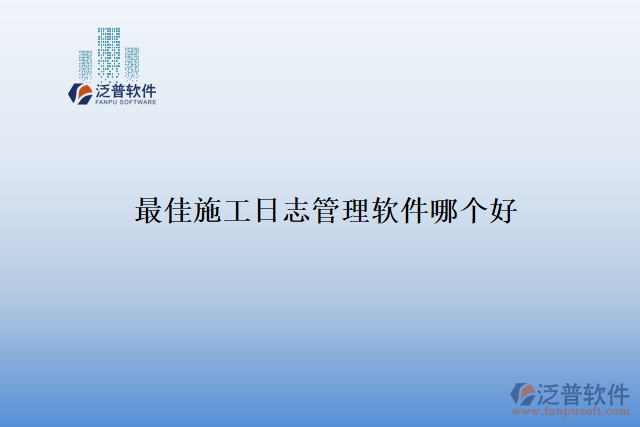 最佳施工日志管理軟件哪個(gè)好