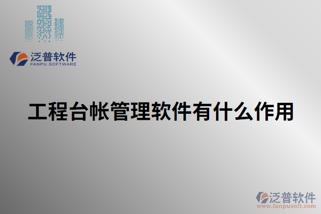 工程臺(tái)帳管理軟件有什么作用